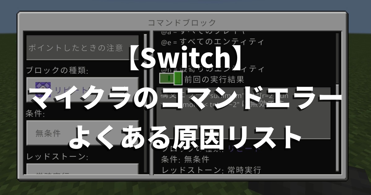 【Switch】マイクラのコマンドエラーよくある原因リスト