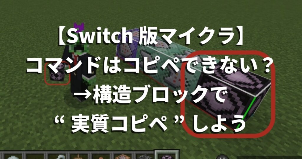 【Switch版マイクラ】コマンドはコピペできない？→構造ブロックで“実質コピペ”しよう