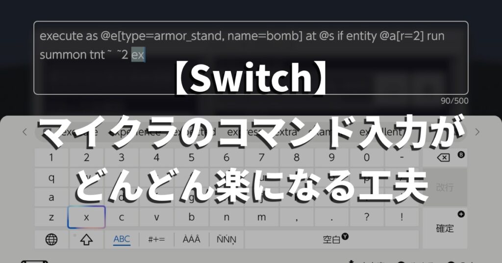 【Switch】マイクラのコマンド入力がどんどん楽になる工夫