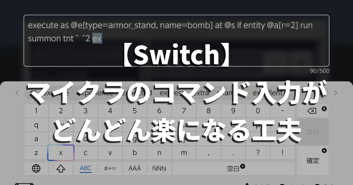 【Switch】マイクラのコマンド入力がどんどん楽になる工夫