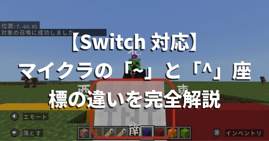 【Switch対応】マイクラの「~」と「^」座標の違いを完全解説｜理解すると座標指定が一気に楽になる
