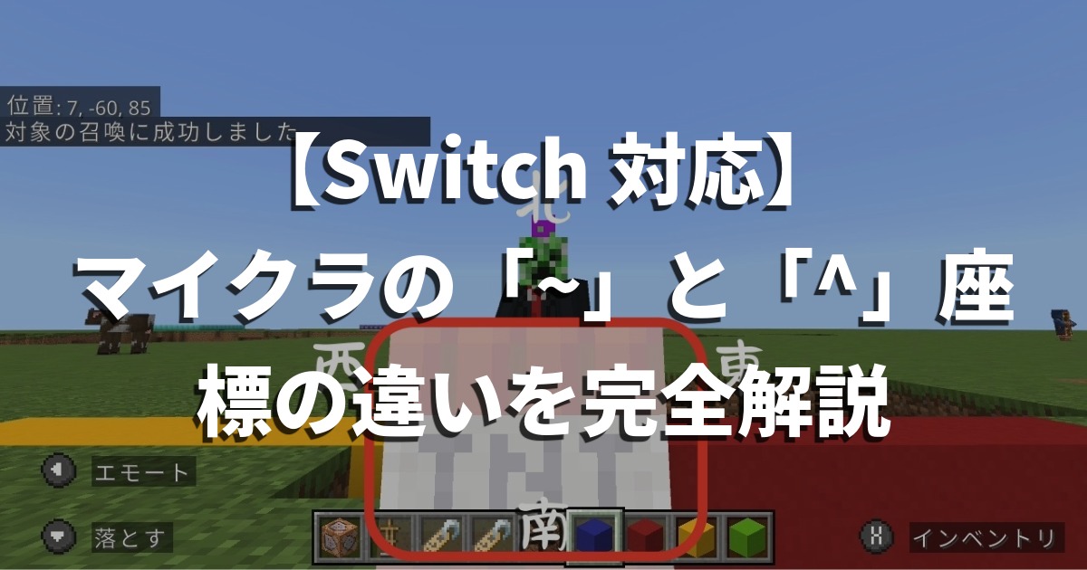 【Switch対応】マイクラの「~」と「^」座標の違いを完全解説｜理解すると座標指定が一気に楽になる