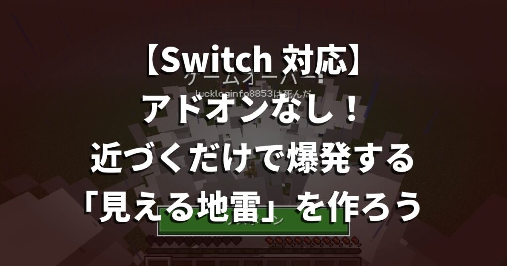 【Switch対応】アドオンなし！近づくだけで爆発する「見える地雷」を作ろう