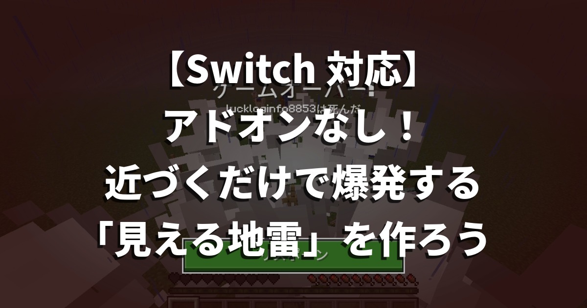 【Switch対応】アドオンなし！近づくだけで爆発する「見える地雷」を作ろう
